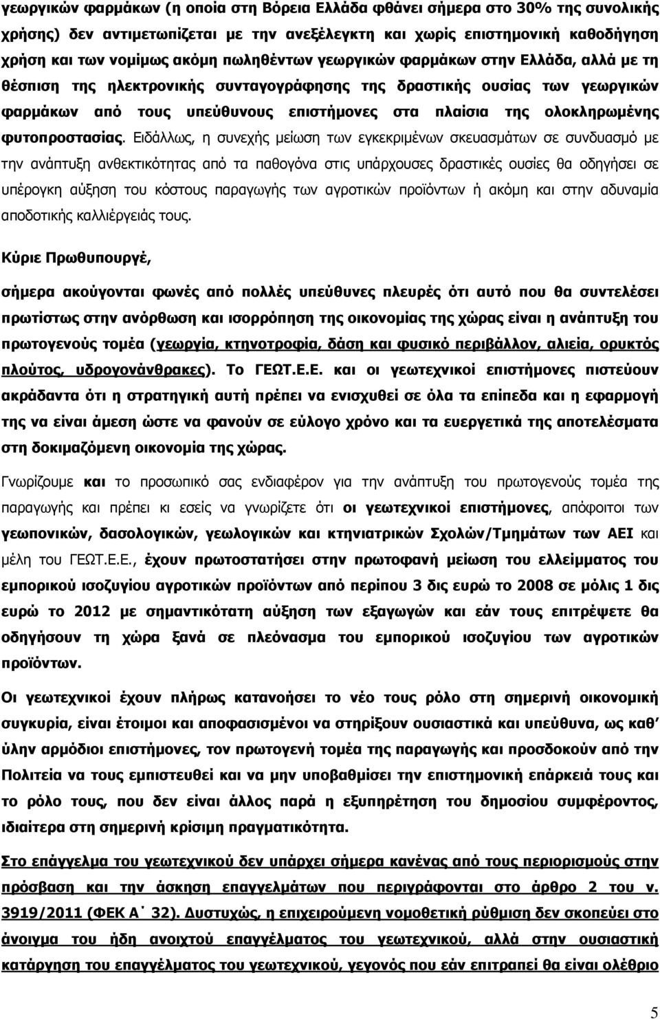 ολοκληρωμένης φυτοπροστασίας.