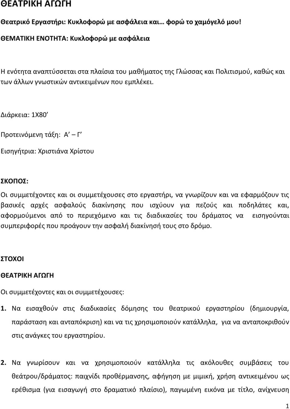 Διάρκεια: 1Χ80 Προτεινόμενη τάξη: Α Γ Εισηγήτρια: Χριστιάνα Χρίστου ΣΚΟΠΟΣ: Οι συμμετέχοντες και οι συμμετέχουσες στο εργαστήρι, να γνωρίζουν και να εφαρμόζουν τις βασικές αρχές ασφαλούς διακίνησης