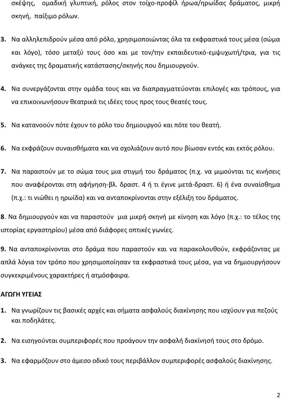 κατάστασης/σκηνής που δημιουργούν. 4. Να συνεργάζονται στην ομάδα τους και να διαπραγματεύονται επιλογές και τρόπους, για να επικοινωνήσουν θεατρικά τις ιδέες τους προς τους θεατές τους. 5.