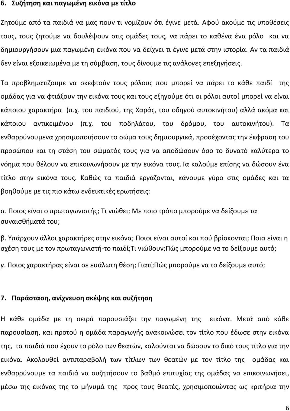 Αν τα παιδιά δεν είναι εξοικειωμένα με τη σύμβαση, τους δίνουμε τις ανάλογες επεξηγήσεις.