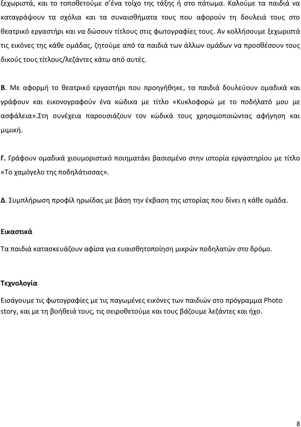 Αν κολλήσουμε ξεχωριστά τις εικόνες της κάθε ομάδας, ζητούμε από τα παιδιά των άλλων ομάδων να προσθέσουν τους δικούς τους τίτλους/λεζάντες κάτω από αυτές. Β.