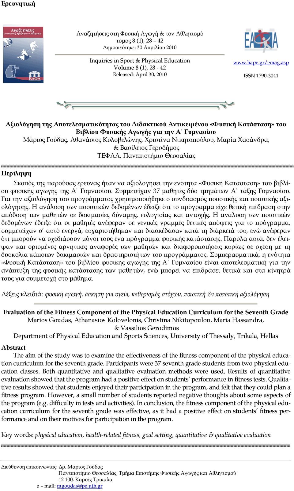 asp ISSN 1790-3041 Αξιολόγηση της Αποτελεσματικότητας του Διδακτικού Αντικειμένου «Φυσική Κατάσταση» του Βιβλίου Φυσικής Αγωγής για την Α Γυμνασίου Μάριος Γούδας, Αθανάσιος Κολοβελώνης, Χριστίνα
