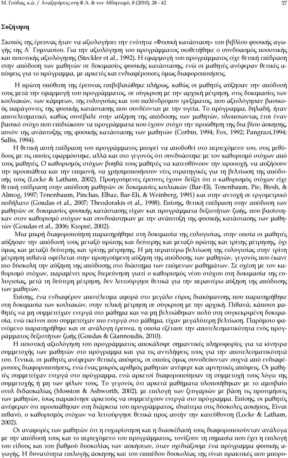 Η εφαρμογή του προγράμματος είχε θετική επίδραση στην απόδοση των μαθητών σε δοκιμασίες φυσικής κατάστασης, ενώ οι μαθητές ανέφεραν θετικές α- πόψεις για το πρόγραμμα, με αρκετές και ενδιαφέρουσες