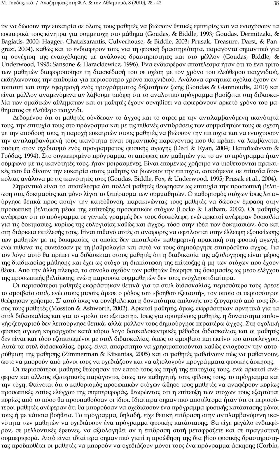 & τον Αθλητισμό, 8 (2010), 28-42 38 ύν να δώσουν την ευκαιρία σε όλους τους μαθητές να βιώσουν θετικές εμπειρίες και να ενισχύσουν τα εσωτερικά τους κίνητρα για συμμετοχή στο μάθημα (Goudas, &