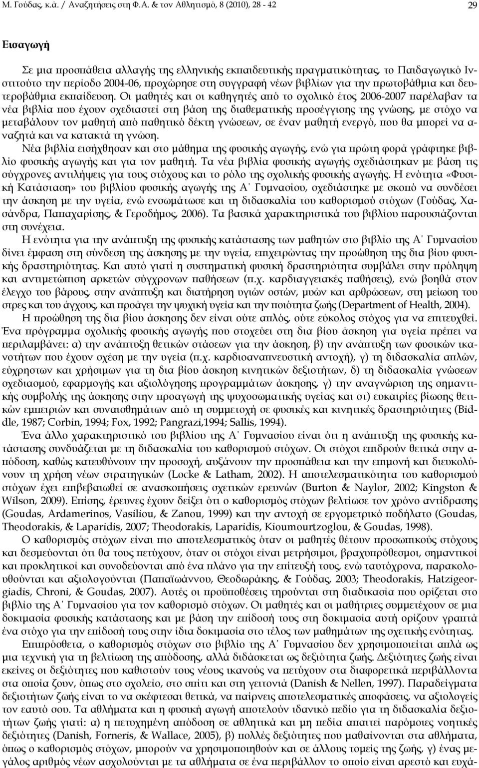 & τον Αθλητισμό, 8 (2010), 28-42 29 Εισαγωγή Σε μια προσπάθεια αλλαγής της ελληνικής εκπαιδευτικής πραγματικότητας, το Παιδαγωγικό Ινστιτούτο την περίοδο 2004-06, προχώρησε στη συγγραφή νέων βιβλίων