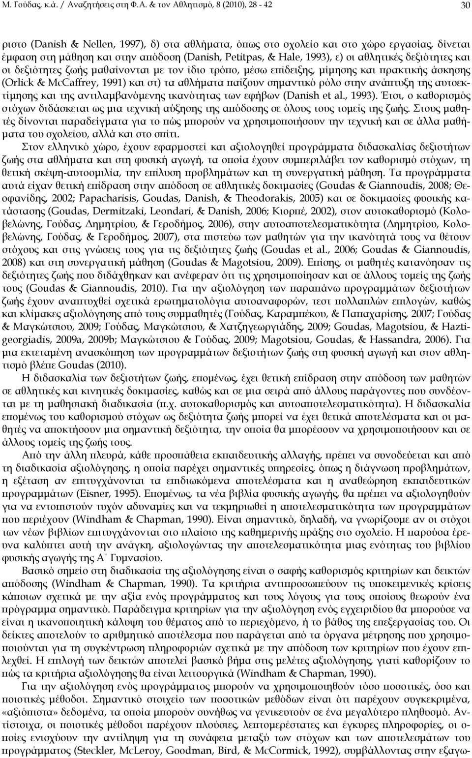 & τον Αθλητισμό, 8 (2010), 28-42 30 ριστο (Danish & Nellen, 1997), δ) στα αθλήματα, όπως στο σχολείο και στο χώρο εργασίας, δίνεται έμφαση στη μάθηση και στην απόδοση (Danish, Petitpas, & Hale,