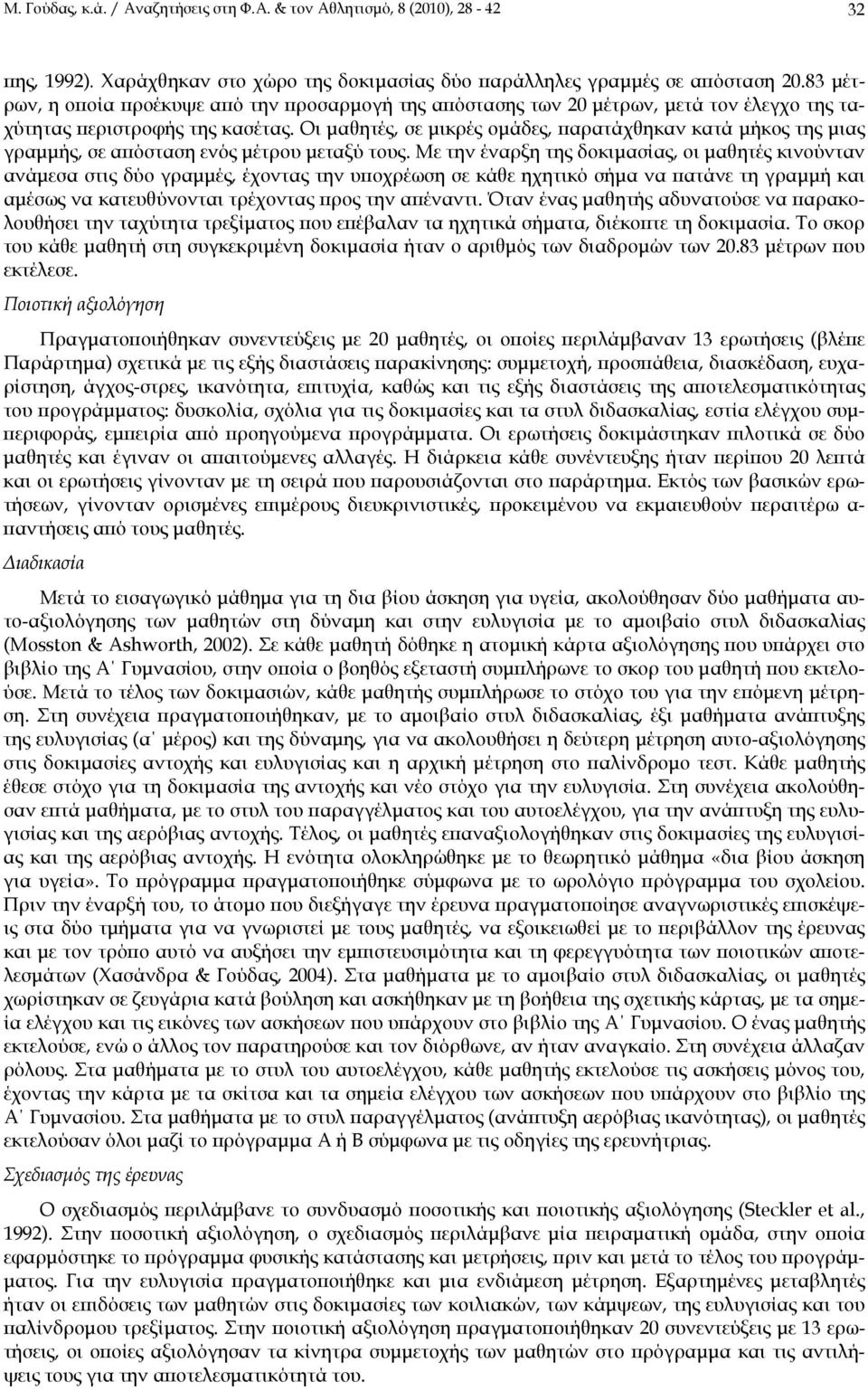 Οι μαθητές, σε μικρές ομάδες, παρατάχθηκαν κατά μήκος της μιας γραμμής, σε απόσταση ενός μέτρου μεταξύ τους.