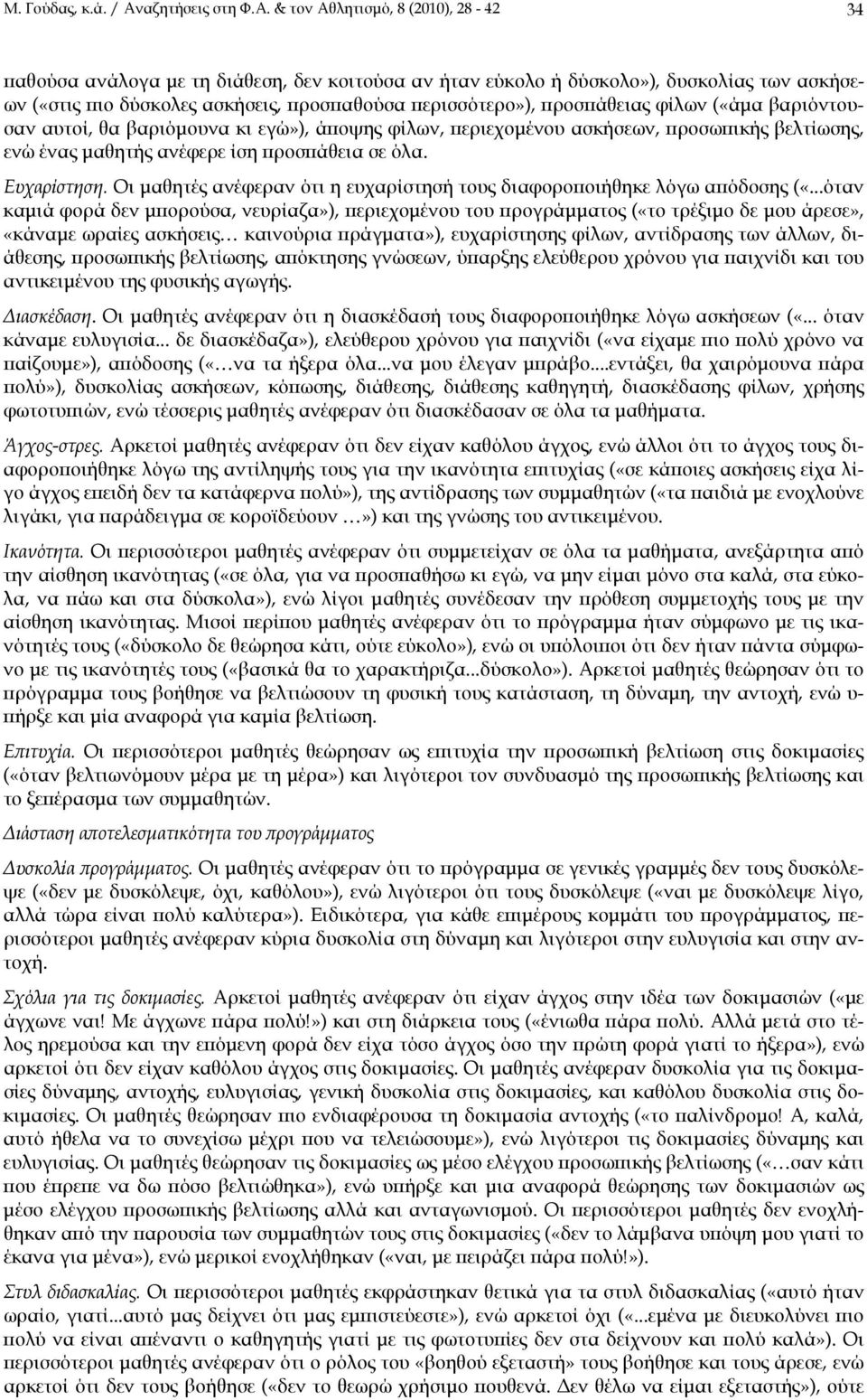 & τον Αθλητισμό, 8 (2010), 28-42 34 παθούσα ανάλογα με τη διάθεση, δεν κοιτούσα αν ήταν εύκολο ή δύσκολο»), δυσκολίας των ασκήσεων («στις πιο δύσκολες ασκήσεις, προσπαθούσα περισσότερο»), προσπάθειας