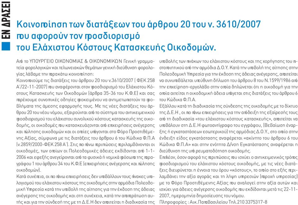 του ν.3610/2007 ( ΦΕΚ 258 Α /22-11-2007) που αναφέρονται στον προσδιορισμό του Ελάχιστου Κόστους Κατασκευής των Οικοδομών (άρθρα 35-36 του Κ.Φ.Ε) και σας παρέχουμε συνοπτικές οδηγίες προκειμένου να αντιμετωπιστούν τα προβλήματα της άμεσης εφαρμογής τους.