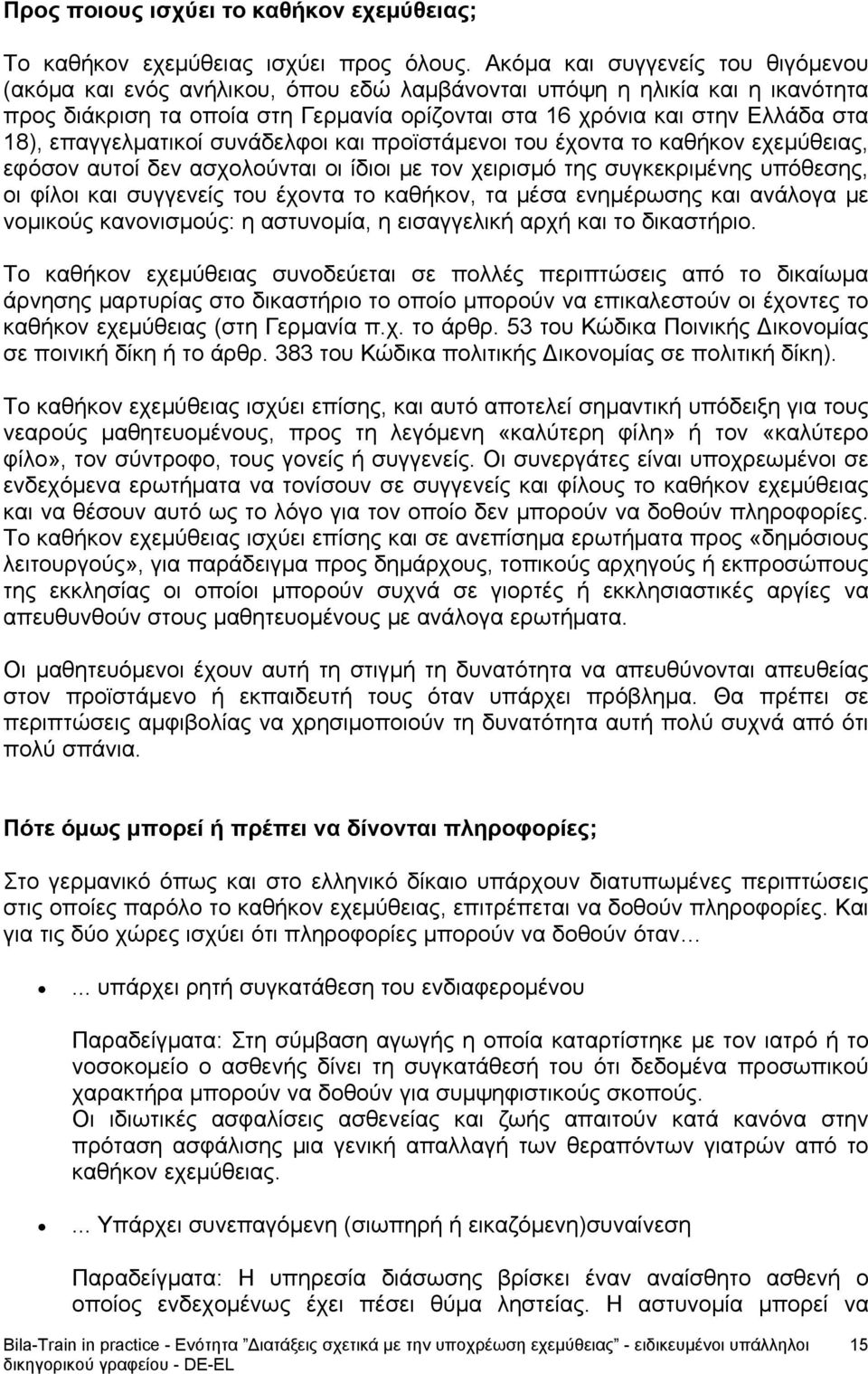 επαγγελματικοί συνάδελφοι και προϊστάμενοι του έχοντα το καθήκον εχεμύθειας, εφόσον αυτοί δεν ασχολούνται οι ίδιοι με τον χειρισμό της συγκεκριμένης υπόθεσης, οι φίλοι και συγγενείς του έχοντα το