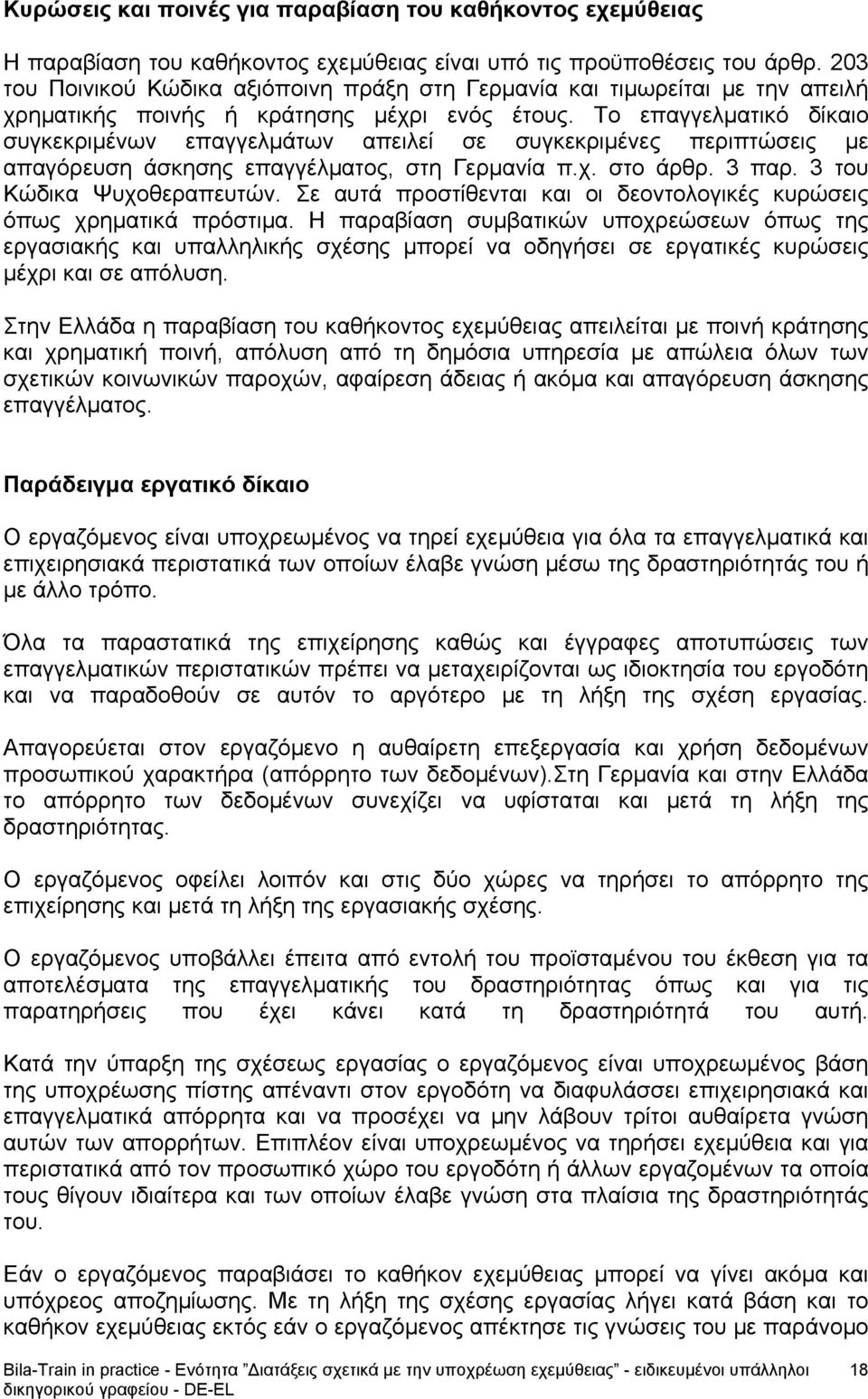 Το επαγγελματικό δίκαιο συγκεκριμένων επαγγελμάτων απειλεί σε συγκεκριμένες περιπτώσεις με απαγόρευση άσκησης επαγγέλματος, στη Γερμανία π.χ. στο άρθρ. 3 παρ. 3 του Κώδικα Ψυχοθεραπευτών.