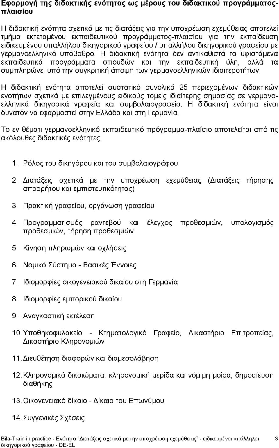 Η διδακτική ενότητα δεν αντικαθιστά τα υφιστάμενα εκπαιδευτικά προγράμματα σπουδών και την εκπαιδευτική ύλη, αλλά τα συμπληρώνει υπό την συγκριτική άποψη των γερμανοελληνικών ιδιαιτεροτήτων.