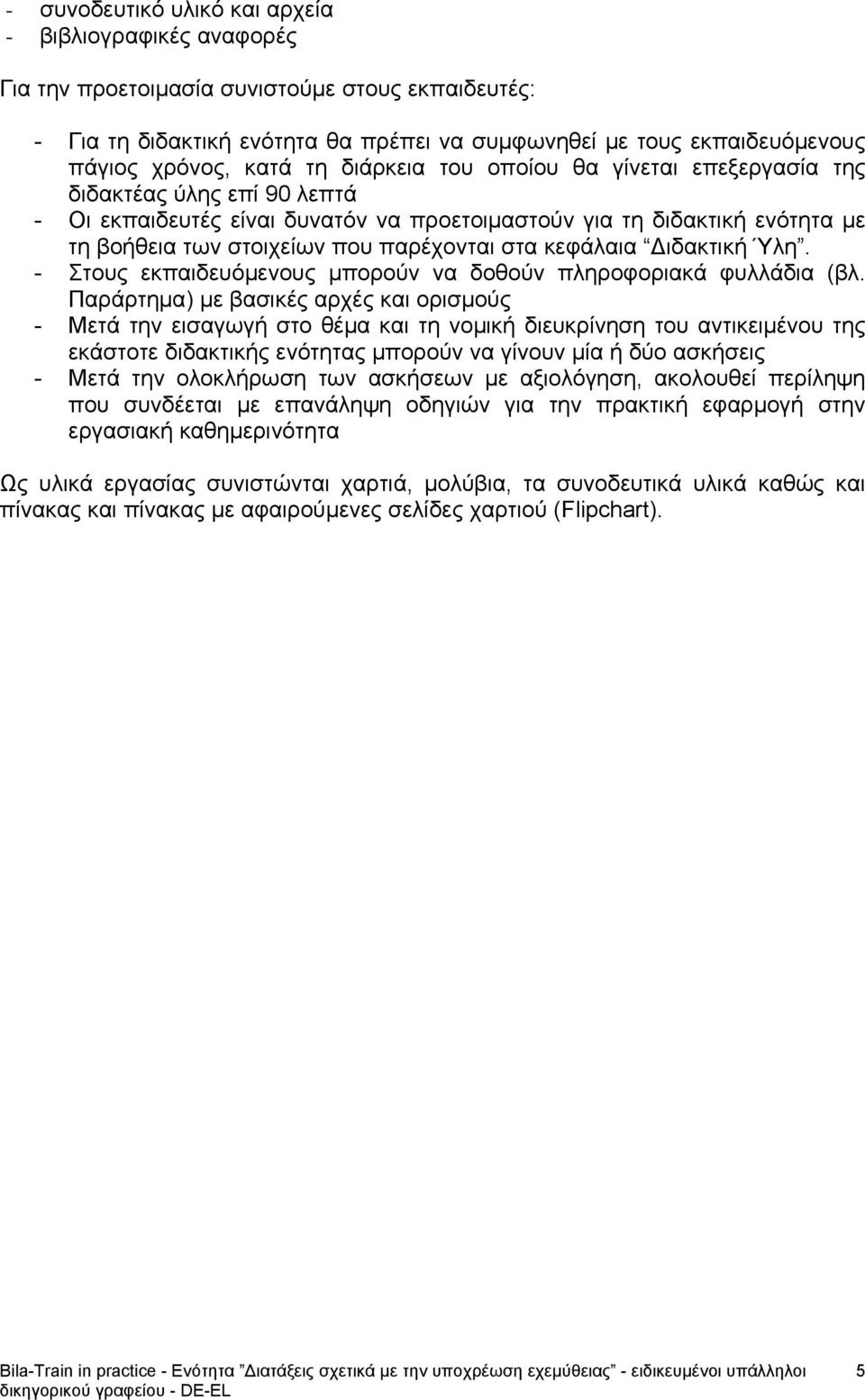 στα κεφάλαια Διδακτική Ύλη. - Στους εκπαιδευόμενους μπορούν να δοθούν πληροφοριακά φυλλάδια (βλ.