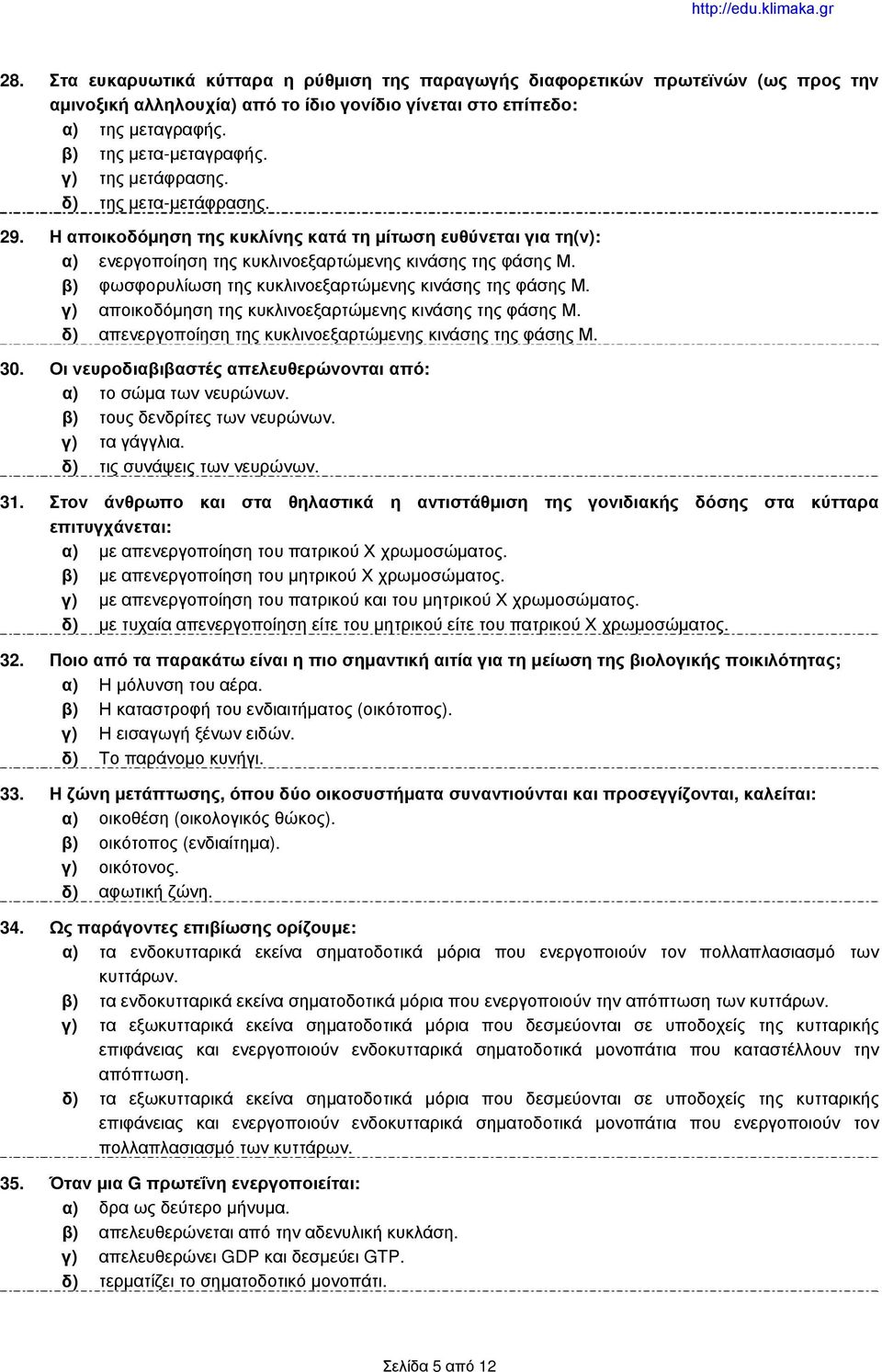 β) φωσφορυλίωση της κυκλινοεξαρτώμενης κινάσης της φάσης Μ. γ) αποικοδόμηση της κυκλινοεξαρτώμενης κινάσης της φάσης Μ. δ) απενεργοποίηση της κυκλινοεξαρτώμενης κινάσης της φάσης Μ. 30.