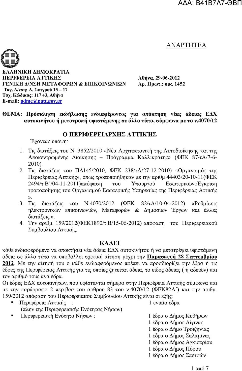 Τις διατάξεις του Ν. 3852/2010 «Νέα Αρχιτεκτονική της Αυτοδιοίκησης και της Αποκεντρωμένης Διοίκησης Πρόγραμμα Καλλικράτης» (ΦΕΚ 87/τΑ/7-6- 20