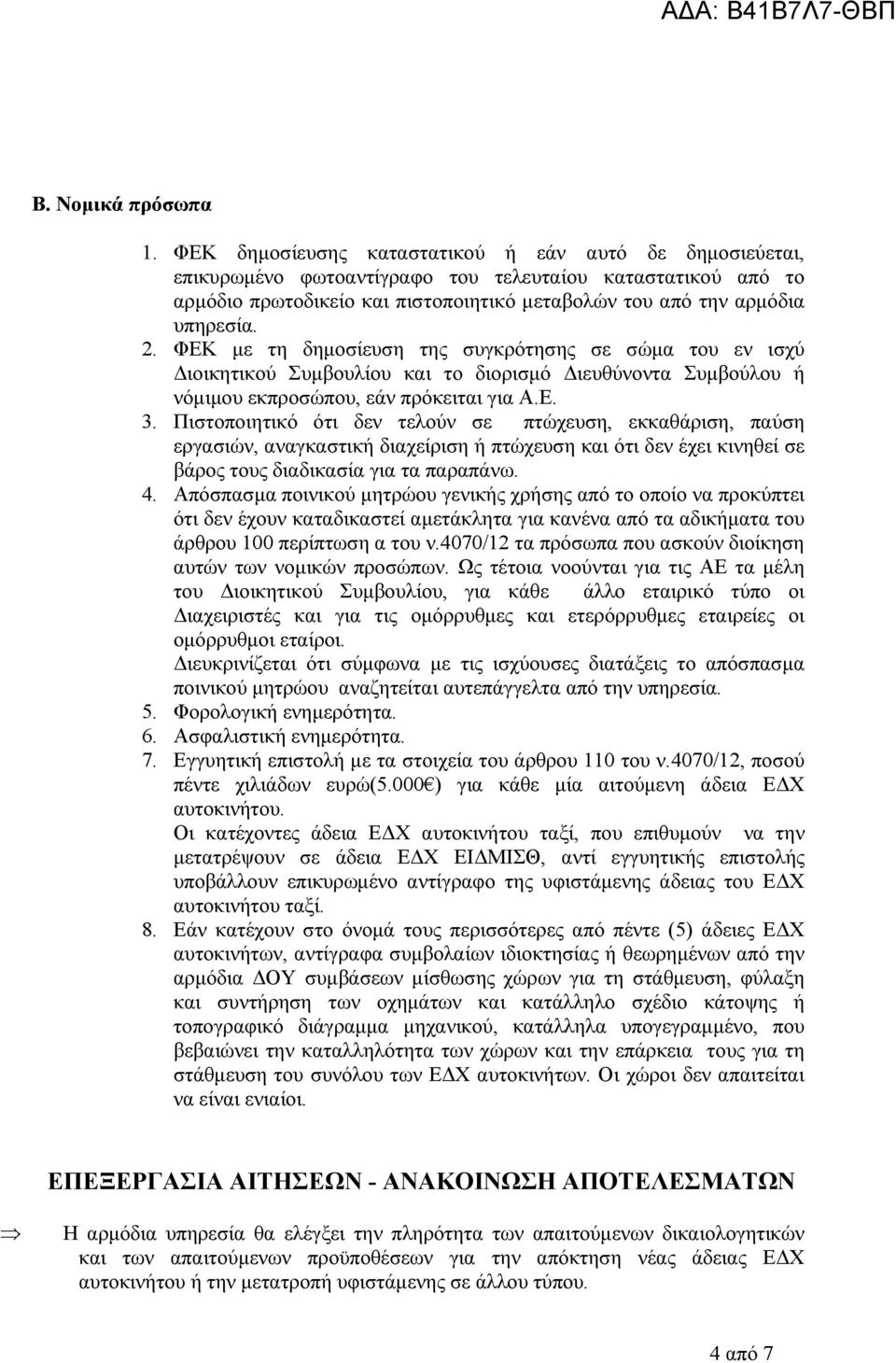 ΦΕΚ με τη δημοσίευση της συγκρότησης σε σώμα του εν ισχύ Διοικητικού Συμβουλίου και το διορισμό Διευθύνοντα Συμβούλου ή νόμιμου εκπροσώπου, εάν πρόκειται για Α.Ε. 3.