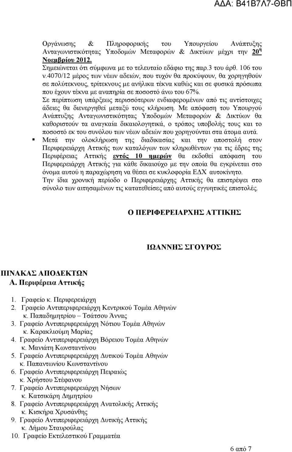 4070/12 μέρος των νέων αδειών, που τυχόν θα προκύψουν, θα χορηγηθούν σε πολύτεκνους, τρίτεκνους με ανήλικα τέκνα καθώς και σε φυσικά πρόσωπα που έχουν τέκνα με αναπηρία σε ποσοστό άνω του 67%.