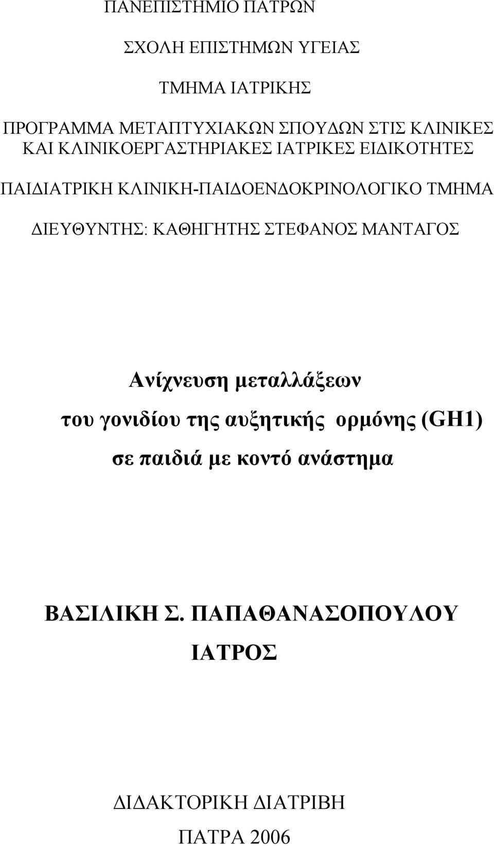 ΤΜΗΜΑ ΔΙΕΥΘΥΝΤΗΣ: ΚΑΘΗΓΗΤΗΣ ΣΤΕΦΑΝΟΣ ΜΑΝΤΑΓΟΣ Ανίχνευση μεταλλάξεων του γονιδίου της αυξητικής