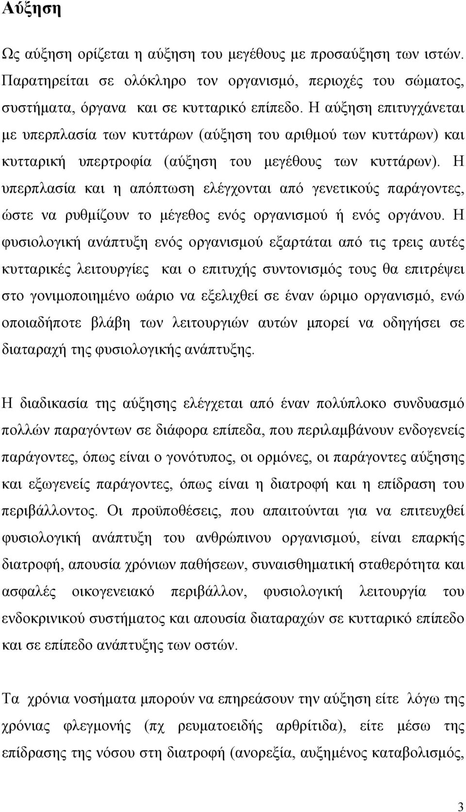 Η υπερπλασία και η απόπτωση ελέγχονται από γενετικούς παράγοντες, ώστε να ρυθμίζουν το μέγεθος ενός οργανισμού ή ενός οργάνου.