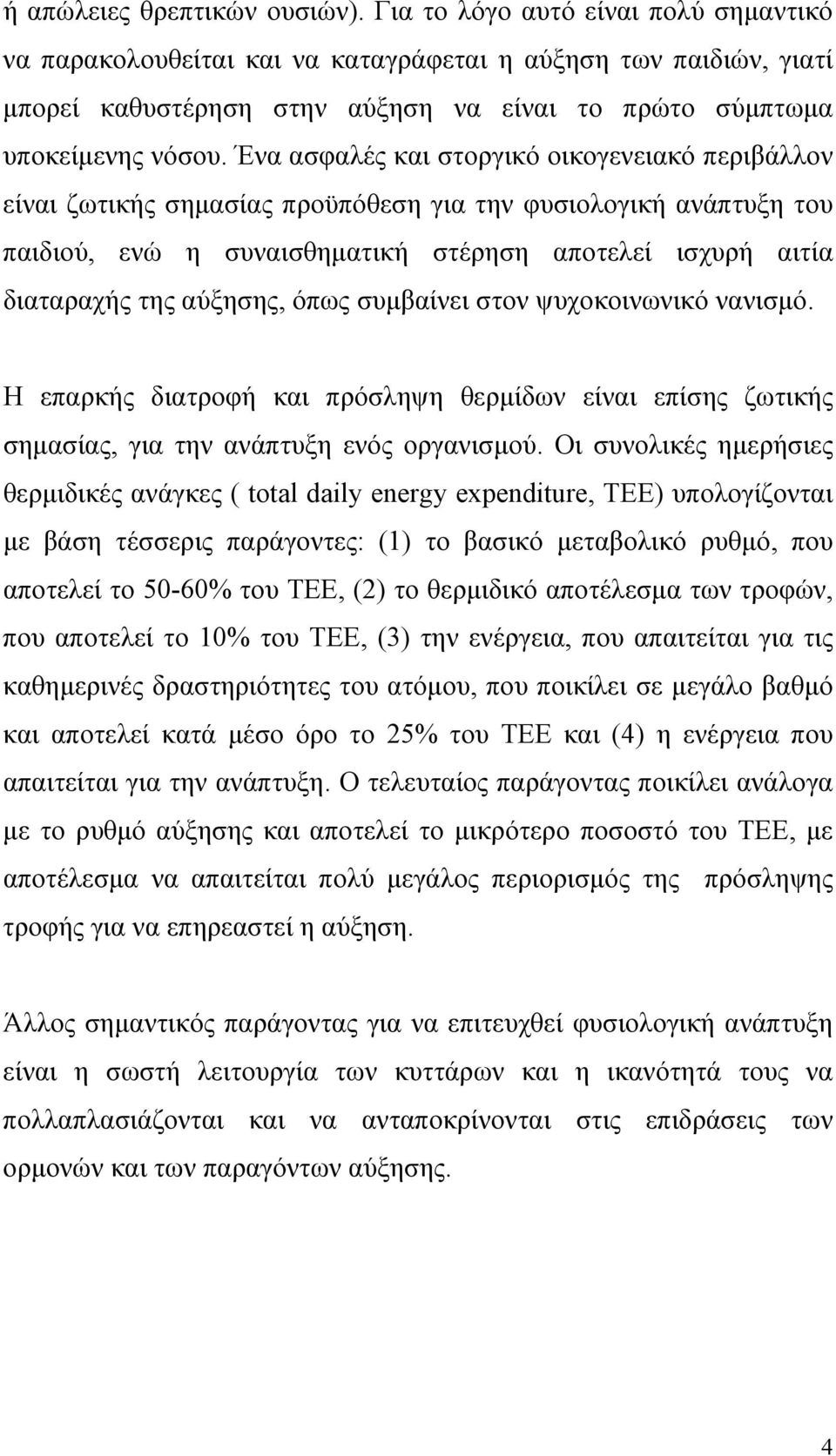 Ένα ασφαλές και στοργικό οικογενειακό περιβάλλον είναι ζωτικής σημασίας προϋπόθεση για την φυσιολογική ανάπτυξη του παιδιού, ενώ η συναισθηματική στέρηση αποτελεί ισχυρή αιτία διαταραχής της αύξησης,