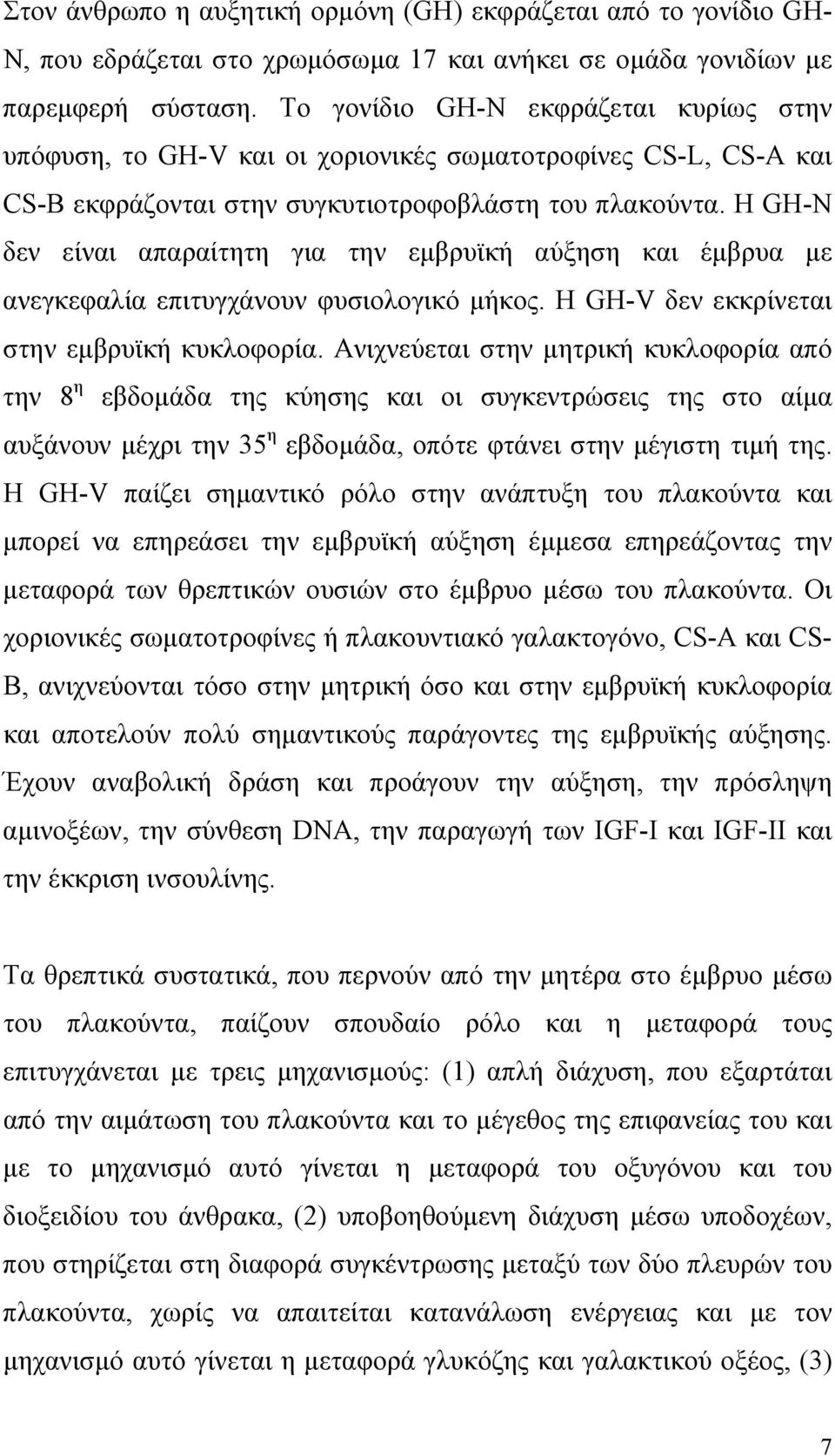 Η GH-N δεν είναι απαραίτητη για την εμβρυϊκή αύξηση και έμβρυα με ανεγκεφαλία επιτυγχάνουν φυσιολογικό μήκος. Η GH-V δεν εκκρίνεται στην εμβρυϊκή κυκλοφορία.