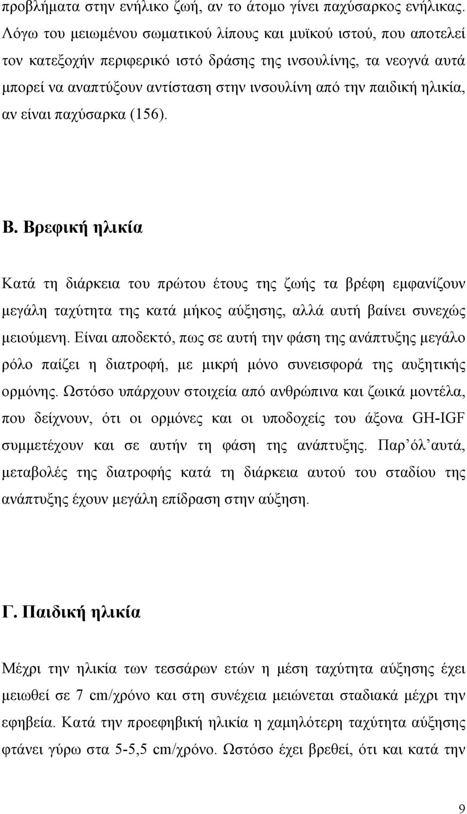 ηλικία, αν είναι παχύσαρκα (156). Β. Βρεφική ηλικία Κατά τη διάρκεια του πρώτου έτους της ζωής τα βρέφη εμφανίζουν μεγάλη ταχύτητα της κατά μήκος αύξησης, αλλά αυτή βαίνει συνεχώς μειούμενη.