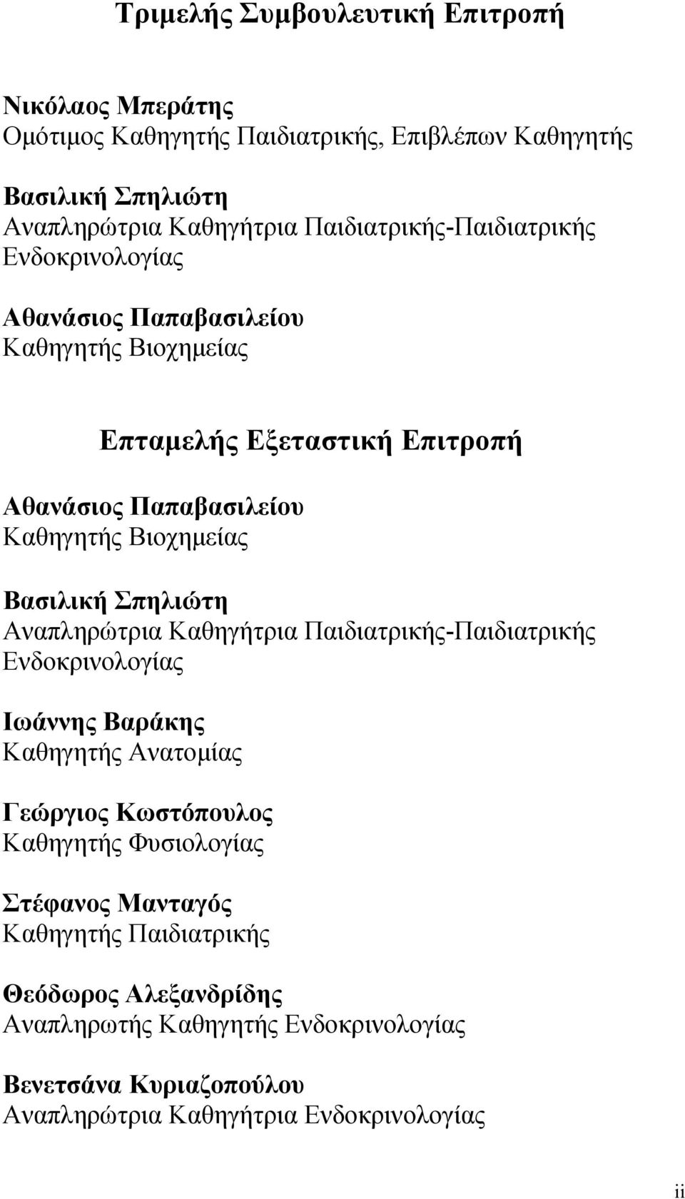 Βιοχημείας Βασιλική Σπηλιώτη Αναπληρώτρια Καθηγήτρια Παιδιατρικής-Παιδιατρικής Ενδοκρινολογίας Ιωάννης Βαράκης Καθηγητής Ανατομίας Γεώργιος Κωστόπουλος