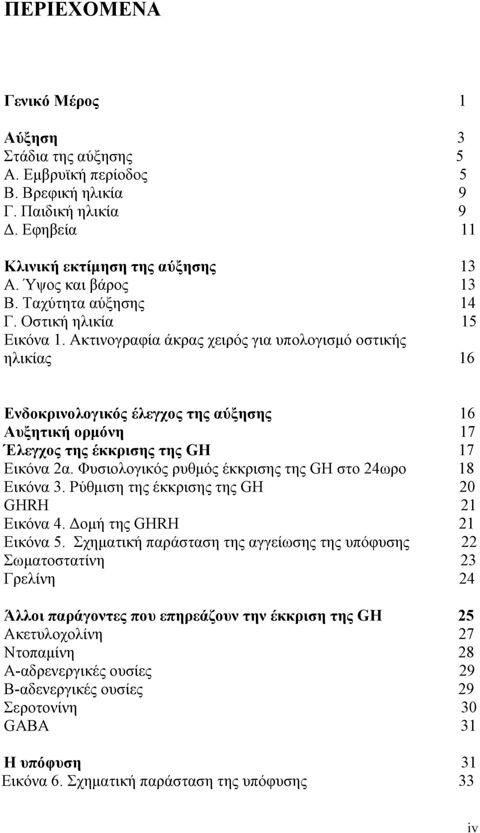 Ακτινογραφία άκρας χειρός για υπολογισμό οστικής ηλικίας 16 Ενδοκρινολογικός έλεγχος της αύξησης 16 Αυξητική ορμόνη 17 Έλεγχος της έκκρισης της GH 17 Εικόνα 2α.