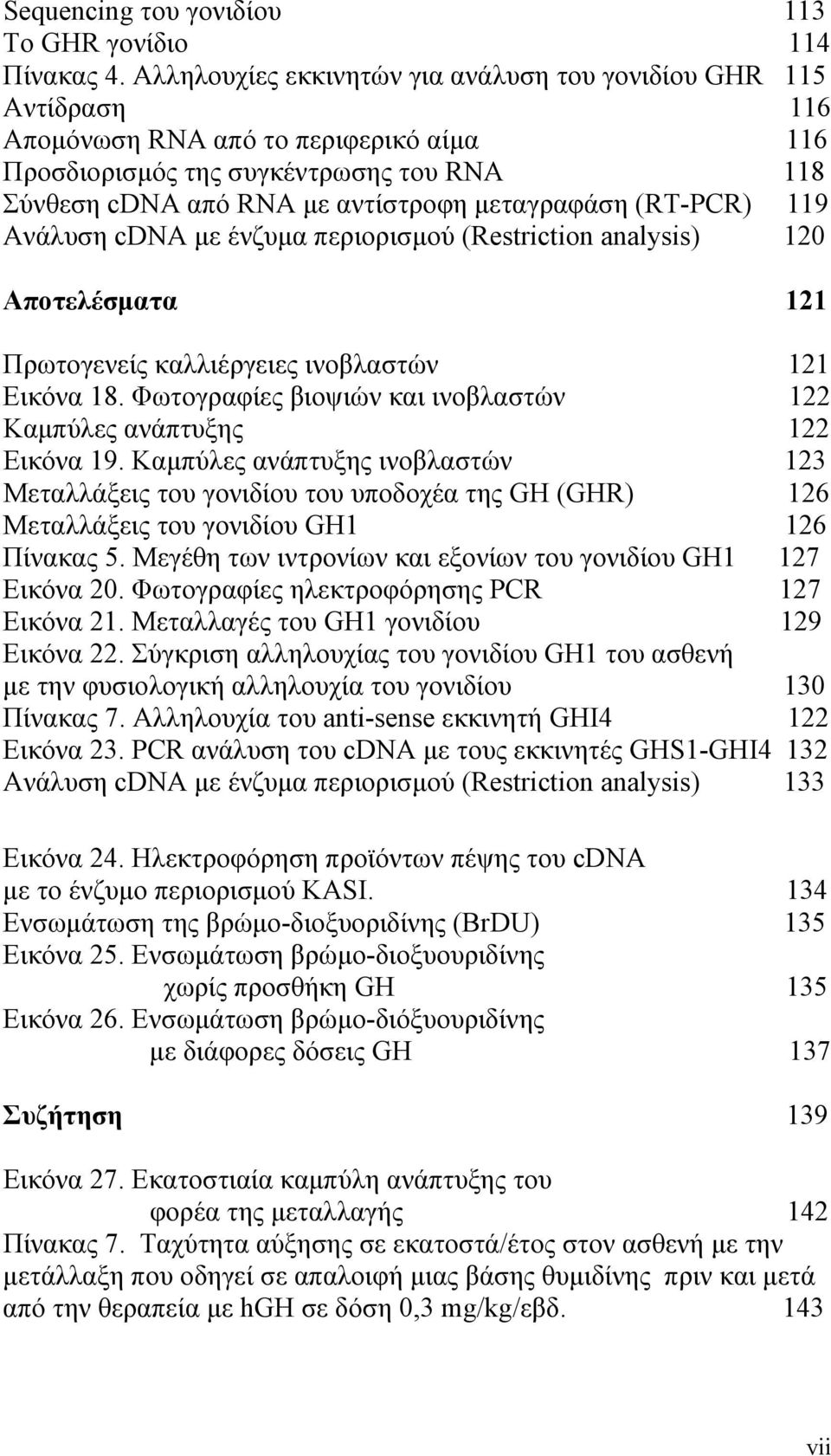 (RT-PCR) 119 Ανάλυση cdna με ένζυμα περιορισμού (Restriction analysis) 120 Αποτελέσματα 121 Πρωτογενείς καλλιέργειες ινοβλαστών 121 Εικόνα 18.