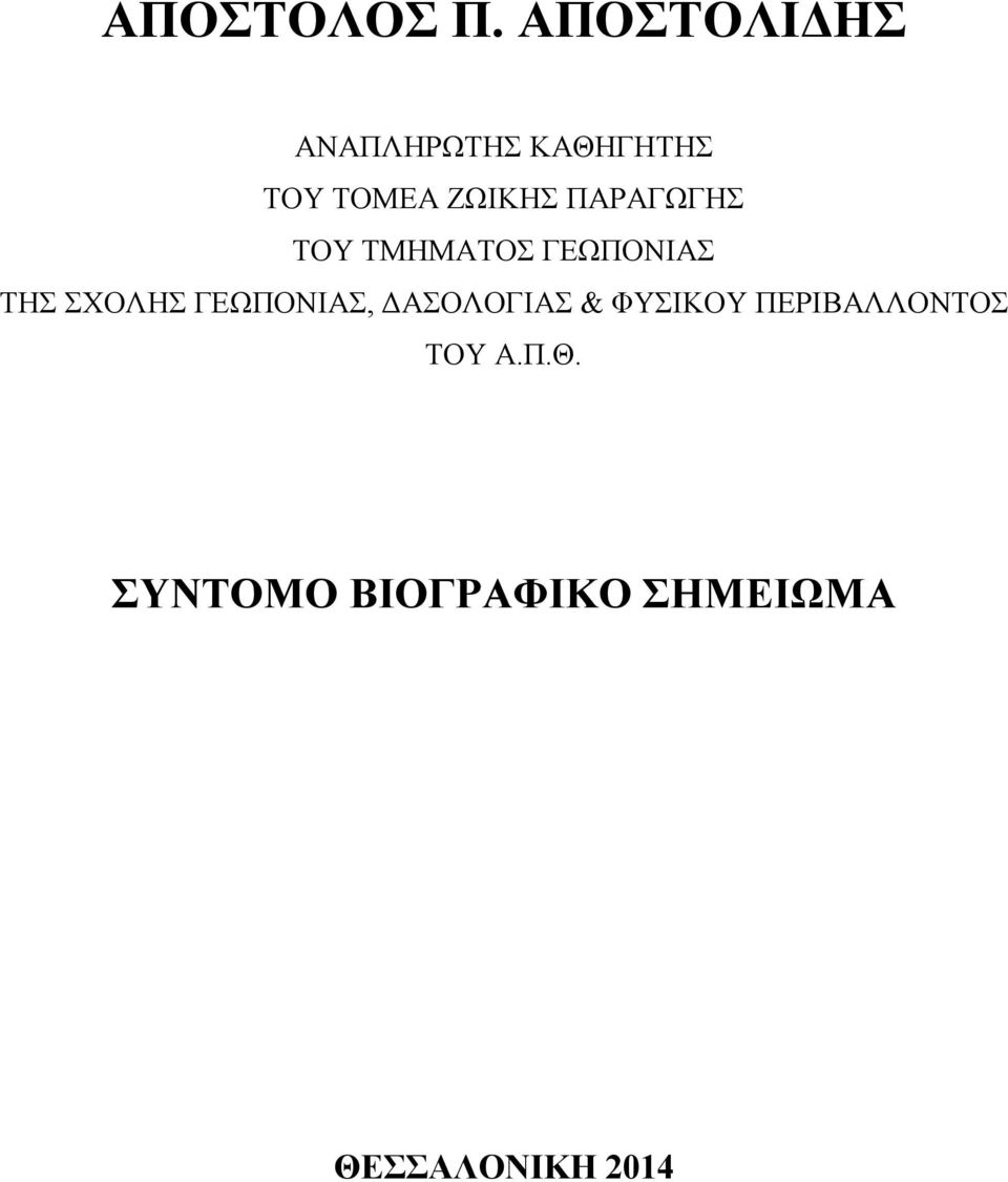 ΠΑΡΑΓΩΓΗΣ ΤΟΥ ΤΜΗΜΑΤΟΣ ΓΕΩΠΟΝΙΑΣ ΤΗΣ ΣΧΟΛΗΣ