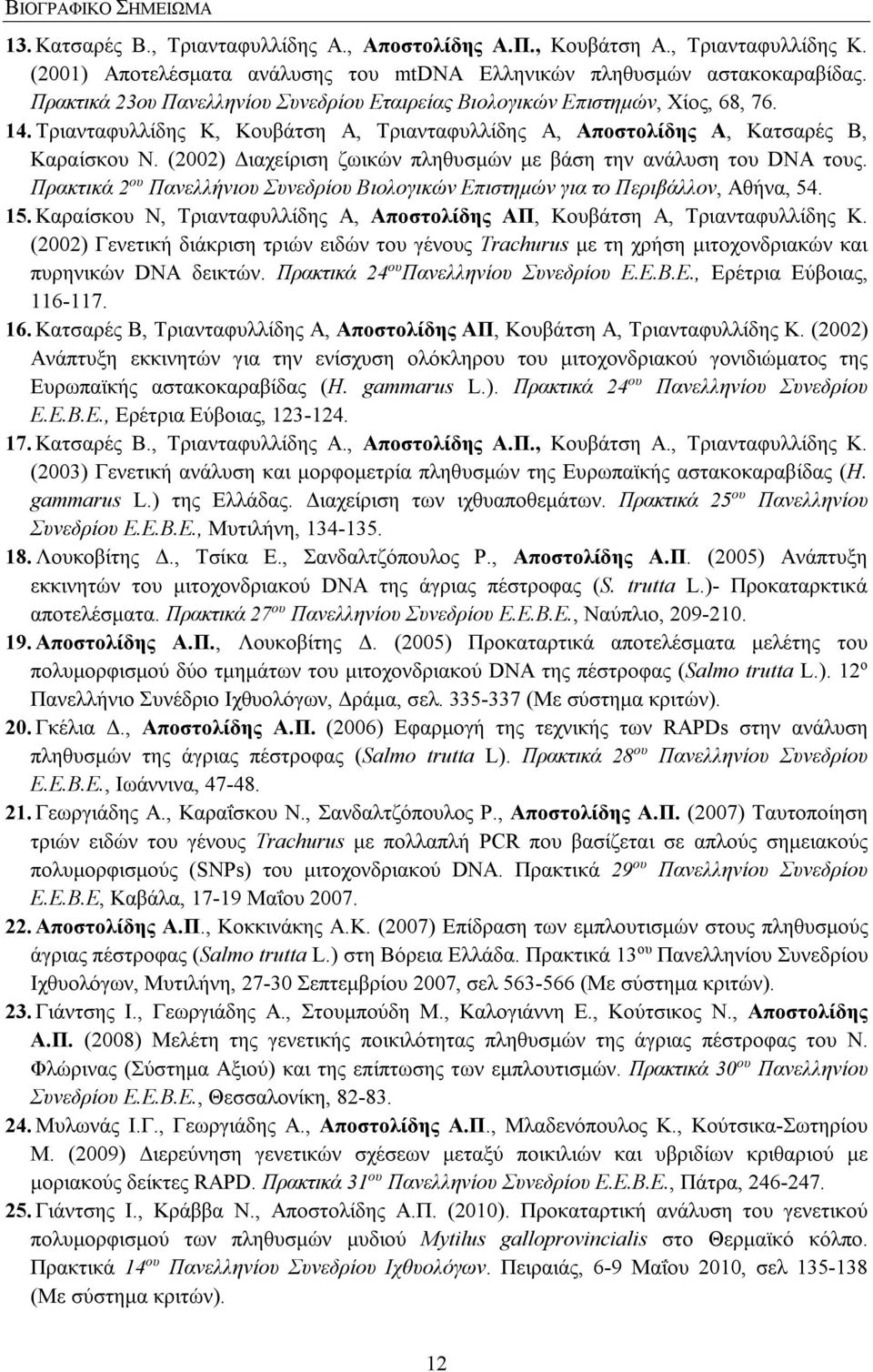 (2002) Διαχείριση ζωικών πληθυσμών με βάση την ανάλυση του DNA τους. Πρακτικά 2 ου Πανελλήνιου Συνεδρίου Βιολογικών Επιστημών για το Περιβάλλον, Αθήνα, 54. 15.