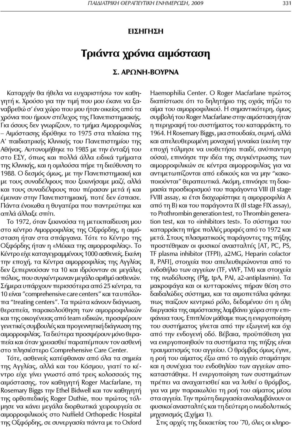 Για όσους δεν γνωρίζουν, το τμήμα Αιμορροφιλίας Αιμόστασης ιδρύθηκε το 1975 στα πλαίσια της Α παιδιατρικής Κλινικής του Πανεπιστημίου της Αθήνας.