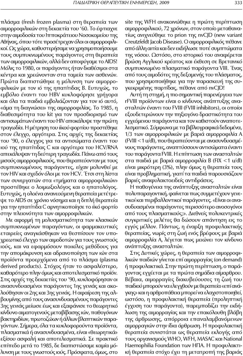 Ως χώρα, καθυστερήσαμε να χρησιμοποιήσουμε τους συμπυκνωμένους παράγοντες στη θεραπεία των αιμορροφιλικών, αλλά δεν αποφύγαμε το AIDS!