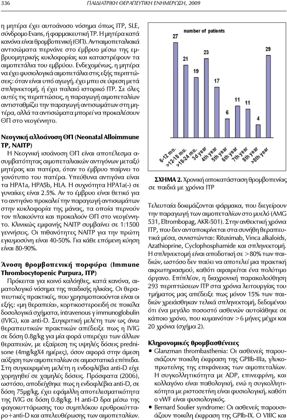 Ενδεχομένως, η μητέρα να έχει φυσιολογικά αιμοπετάλια στις εξής περιπτώσεις: όταν είναι υπό αγωγή, έχει μπει σε ύφεση μετά σπληνεκτομή, ή έχει παλαιό ιστορικό ΙΤΡ.