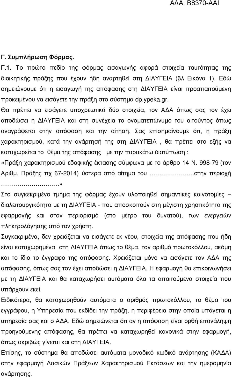 Θα πρέπει να εισάγετε υποχρεωτικά δύο στοιχεία, τον Α Α όπως σας τον έχει αποδώσει η ΙΑΥΓΕΙΑ και στη συνέχεια το ονοµατεπώνυµο του αιτούντος όπως αναγράφεται στην απόφαση και την αίτηση.