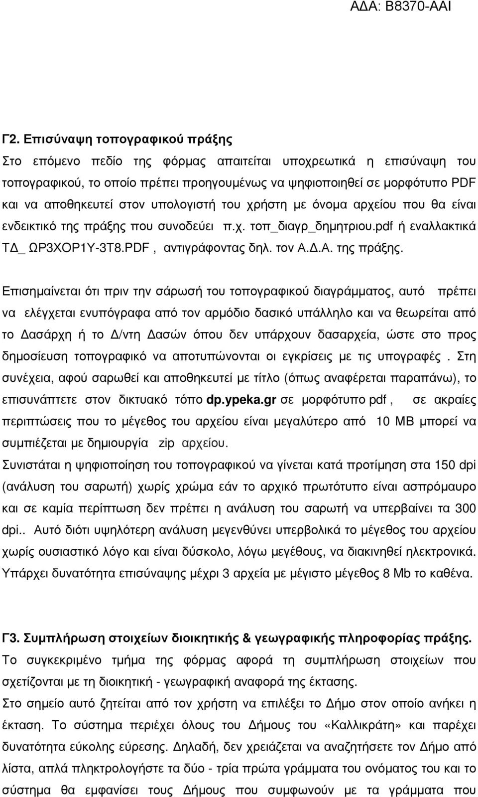 που συνοδεύει π.χ. τοπ_διαγρ_δηµητριου.pdf ή εναλλακτικά Τ _ ΩΡ3ΧΟΡ1Υ-3Τ8.PDF, αντιγράφοντας δηλ. τον Α..Α. της πράξης.