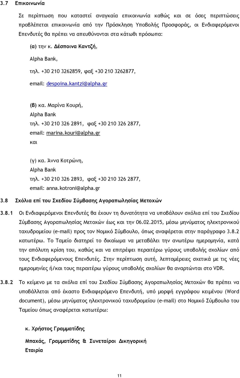 +30 210 326 2891, φαξ +30 210 326 2877, email: marina.kouri@alpha.gr και (γ) κα. Άννα Κοτρώνη, Alpha Bank τηλ. +30 210 326 2893, φαξ +30 210 326 2877, email: anna.kotroni@alpha.gr 3.