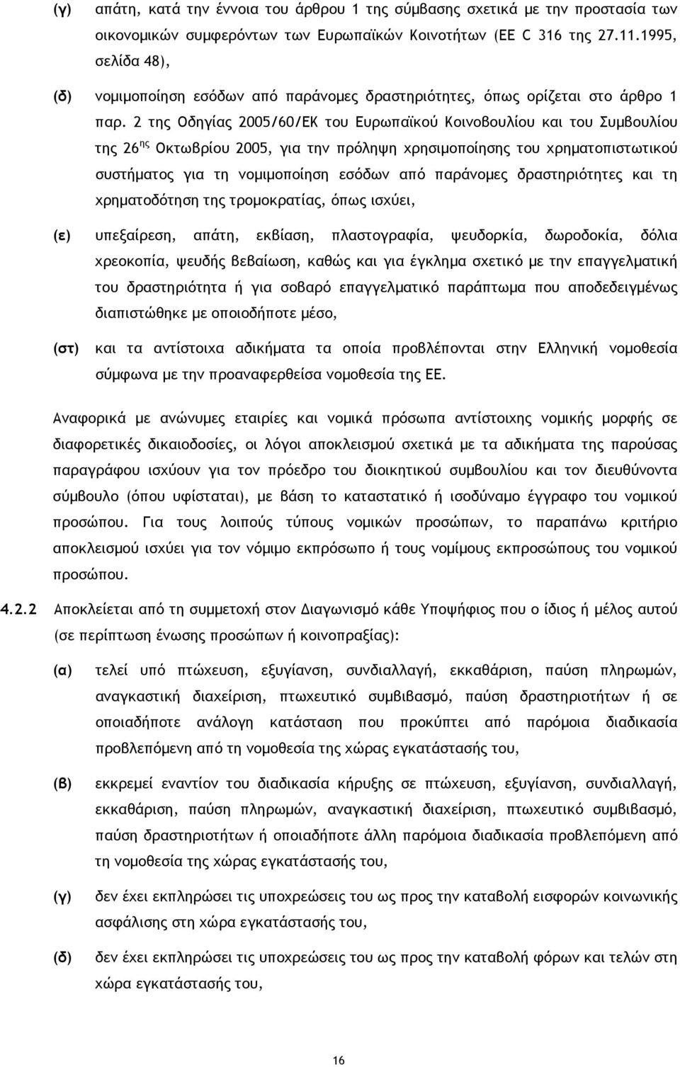 2 της Οδηγίας 2005/60/EΚ του Ευρωπαϊκού Κοινοβουλίου και του Συµβουλίου της 26 ης Οκτωβρίου 2005, για την πρόληψη χρησιµοποίησης του χρηµατοπιστωτικού συστήµατος για τη νοµιµοποίηση εσόδων από