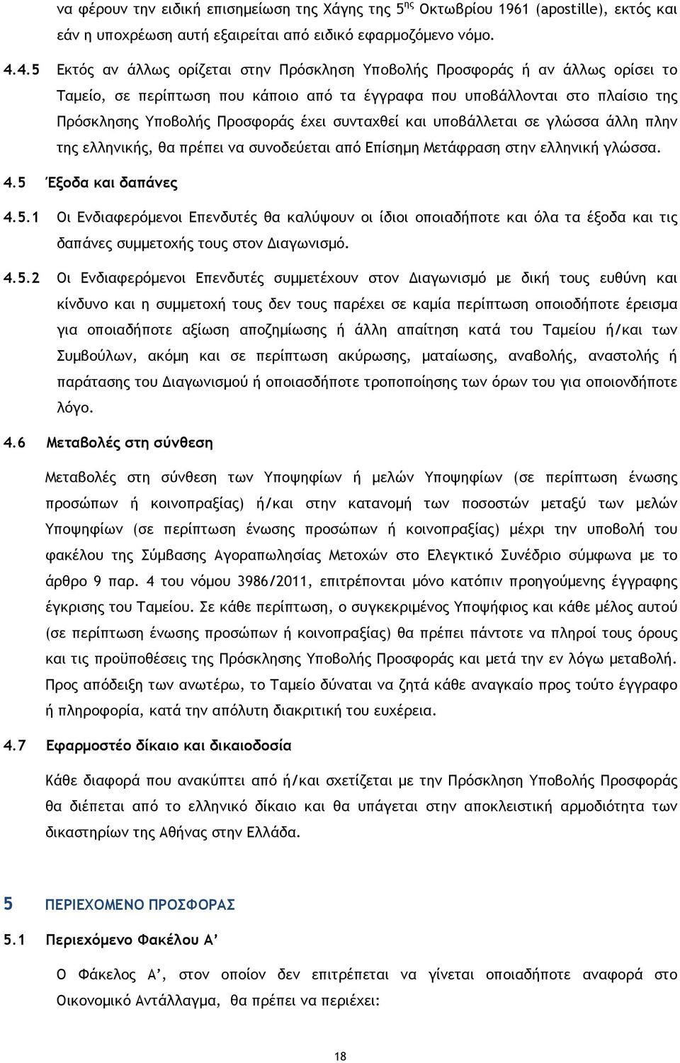 συνταχθεί και υποβάλλεται σε γλώσσα άλλη πλην της ελληνικής, θα πρέπει να συνοδεύεται από Επίσηµη Μετάφραση στην ελληνική γλώσσα. 4.5 