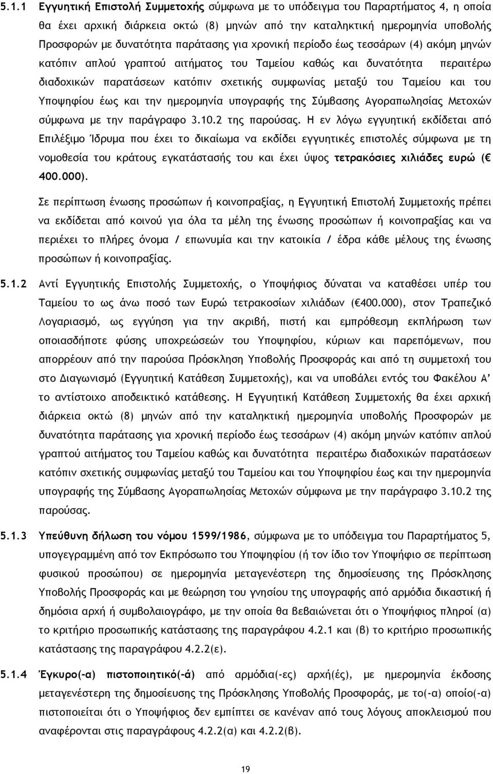 Ταµείου και του Υποψηφίου έως και την ηµεροµηνία υπογραφής της Σύµβασης Αγοραπωλησίας Μετοχών σύµφωνα µε την παράγραφο 3.10.2 της παρούσας.