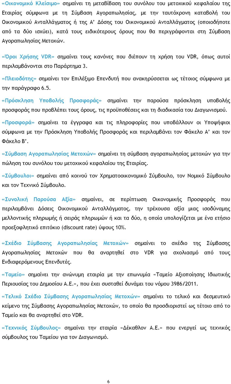 «Όροι Χρήσης VDR» σηµαίνει τους κανόνες που διέπουν τη χρήση του VDR, όπως αυτοί περιλαµβάνονται στο Παράρτηµα 3.