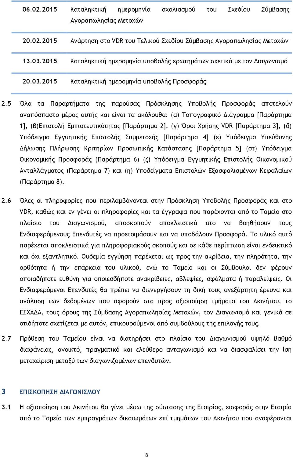 5 Όλα τα Παραρτήµατα της παρούσας Πρόσκλησης Υποβολής Προσφοράς αποτελούν αναπόσπαστο µέρος αυτής και είναι τα ακόλουθα: (α) Τοπογραφικό ιάγραµµα [Παράρτηµα 1], (β)επιστολή Εµπιστευτικότητας