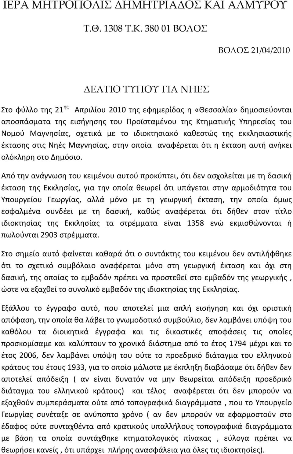 380 01 ΒΟΛΟΣ ΒΟΛΟΣ 21/04/2010 ΔΕΛΤΙΟ ΤΥΠΟΥ ΓΙΑ ΝΗΕΣ Στο φύλλο της 21 ης Απριλίου 2010 της εφημερίδας η «Θεσσαλία» δημοσιεύονται αποσπάσματα της εισήγησης του Προϊσταμένου της Κτηματικής Υπηρεσίας του