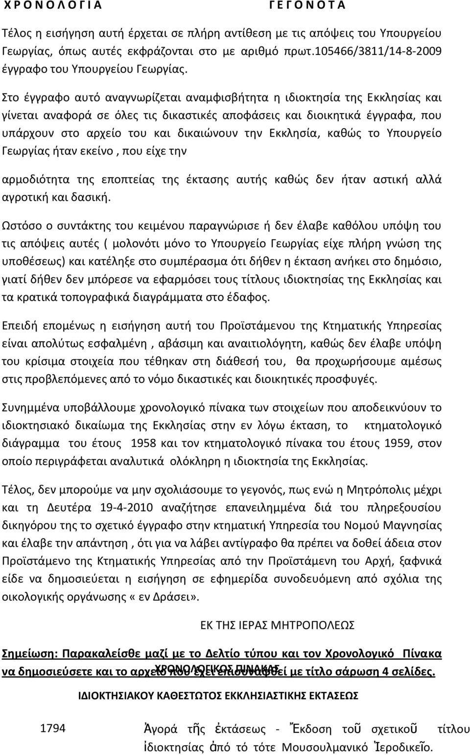 Στο έγγραφο αυτό αναγνωρίζεται αναμφισβήτητα η ιδιοκτησία της Εκκλησίας και γίνεται αναφορά σε όλες τις δικαστικές αποφάσεις και διοικητικά έγγραφα, που υπάρχουν στο αρχείο του και δικαιώνουν την