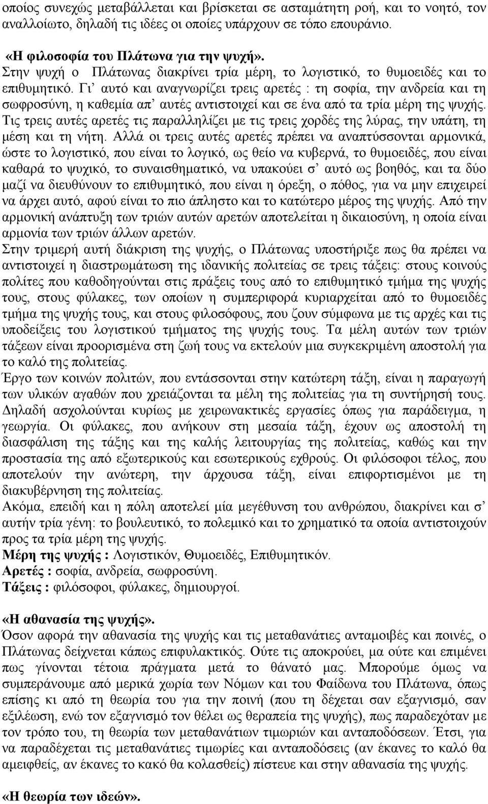 Γι αυτό και αναγνωρίζει τρεις αρετές : τη σοφία, την ανδρεία και τη σωφροσύνη, η καθεμία απ αυτές αντιστοιχεί και σε ένα από τα τρία μέρη της ψυχής.