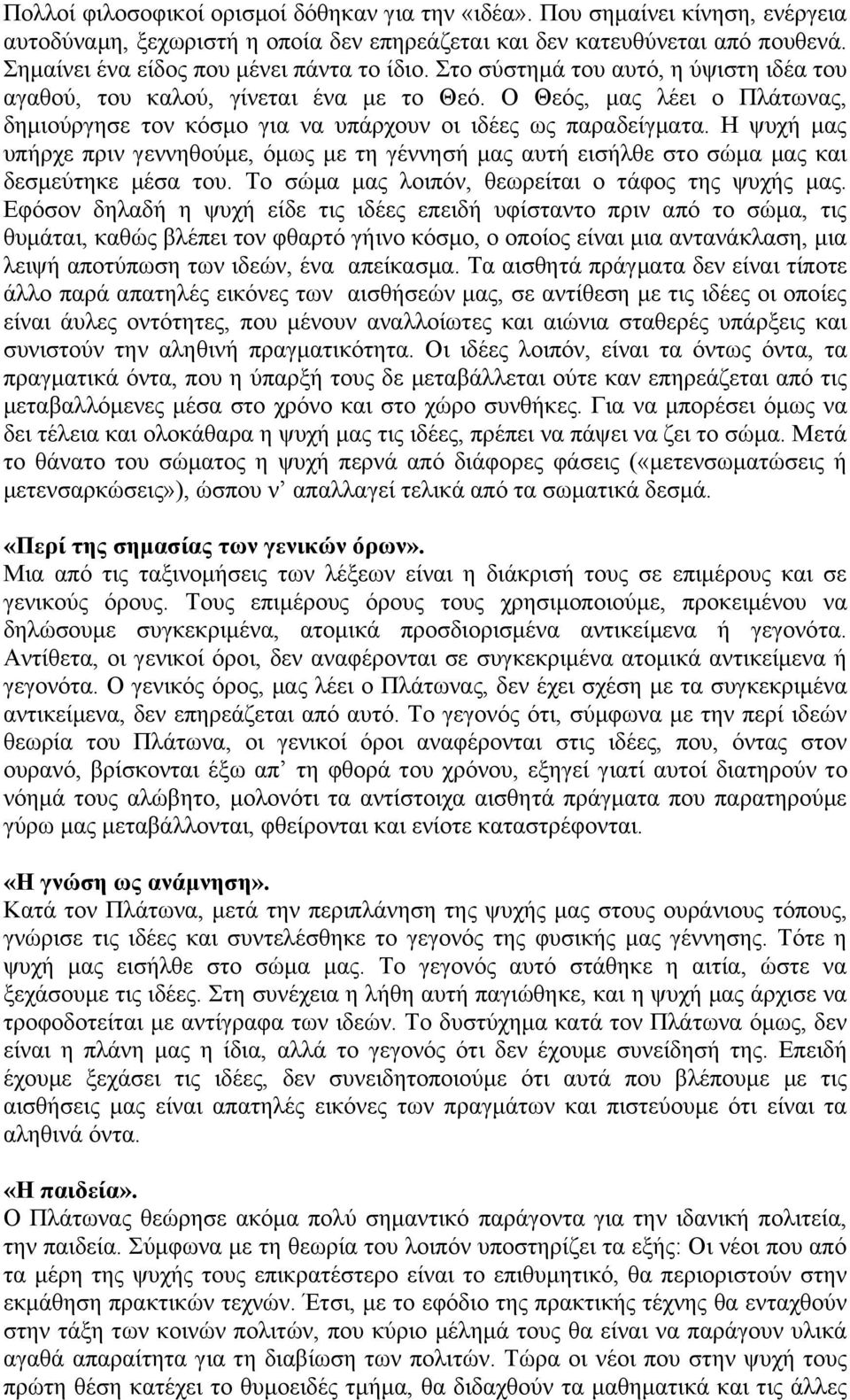 Ο Θεός, μας λέει ο Πλάτωνας, δημιούργησε τον κόσμο για να υπάρχουν οι ιδέες ως παραδείγματα.