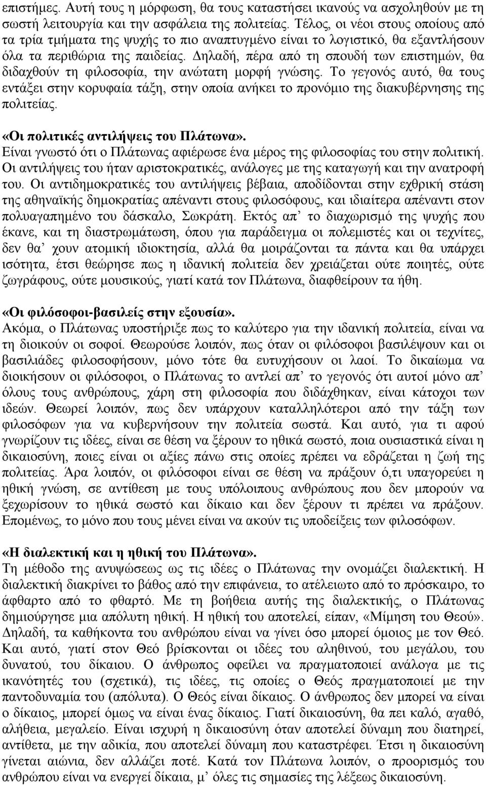 Δηλαδή, πέρα από τη σπουδή των επιστημών, θα διδαχθούν τη φιλοσοφία, την ανώτατη μορφή γνώσης.