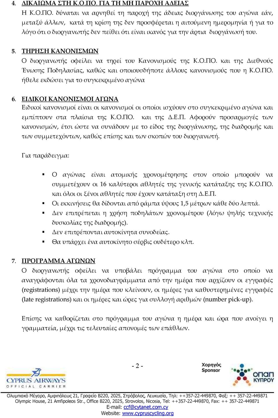 δύναται να αρνηθεί τη παροχή της άδειας διοργάνωσης του αγώνα εάν, μεταξύ άλλων, κατά τη κρίση της δεν προσφέρεται η αιτούμενη ημερομηνία ή για το λόγο ότι ο διοργανωτής δεν πείθει ότι είναι ικανός