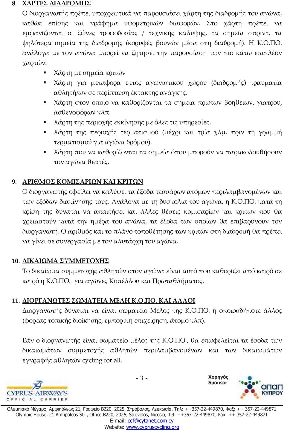 ανάλογα με τον αγώνα μπορεί να ζητήσει την παρουσίαση των πιο κάτω επιπλέον χαρτών: Χάρτη με σημεία κριτών Χάρτη για μεταφορά εκτός αγωνιστικού χώρου (διαδρομής) τραυματία αθλητή/ών σε περίπτωση