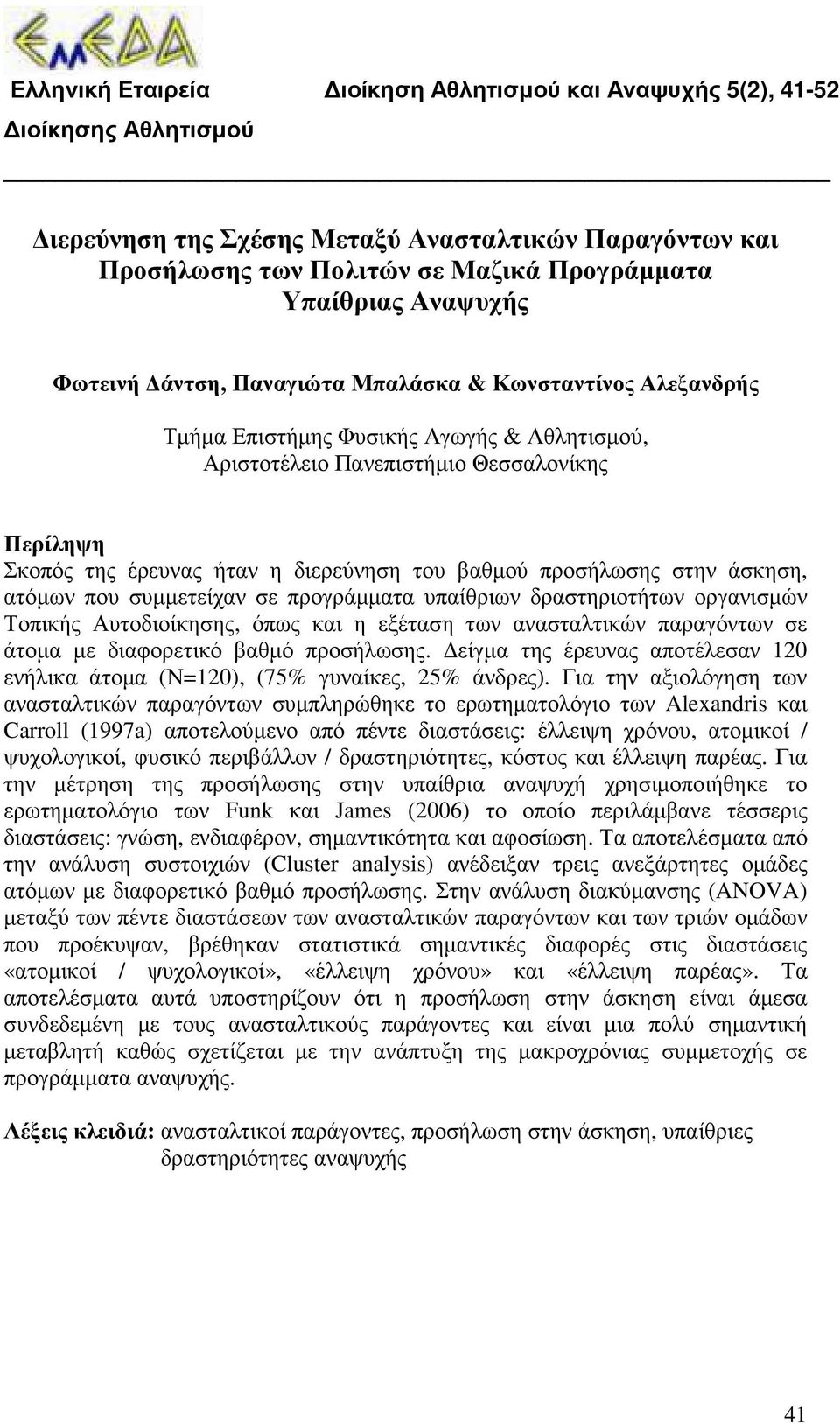 του βαθµού προσήλωσης στην άσκηση, ατόµων που συµµετείχαν σε προγράµµατα υπαίθριων δραστηριοτήτων οργανισµών Τοπικής Αυτοδιοίκησης, όπως και η εξέταση των ανασταλτικών παραγόντων σε άτοµα µε